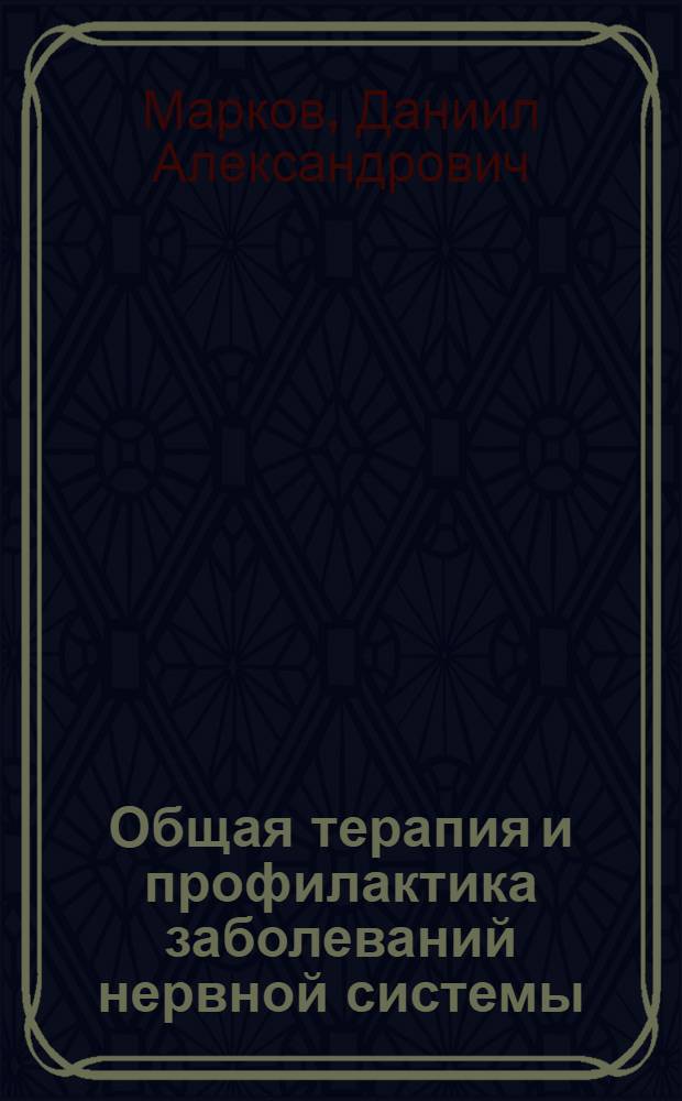 Общая терапия и профилактика заболеваний нервной системы : (К механизму действия, обоснованию и методике применения некоторых лечебных и профилакт. мероприятий)