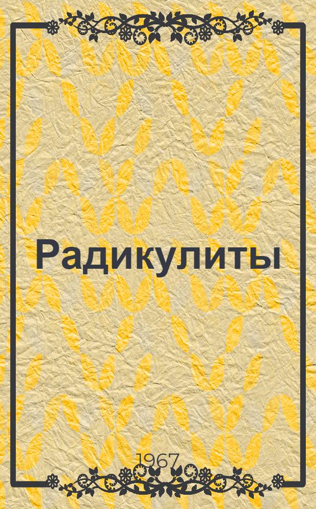 Радикулиты