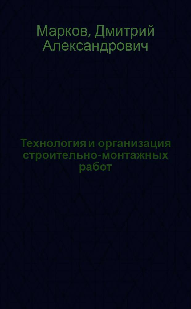 Технология и организация строительно-монтажных работ : Учеб. пособие для техникумов строит. специальностей