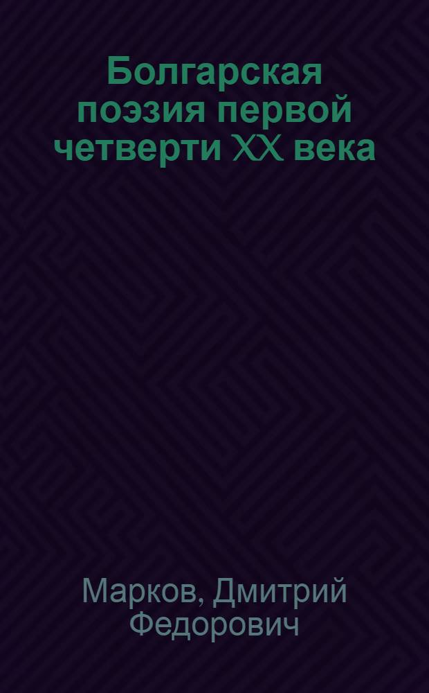 Болгарская поэзия первой четверти XX века