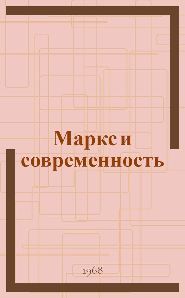 Маркс и современность : Сборник статей : К 100-летию выхода в свет 1 тома "Капитала"