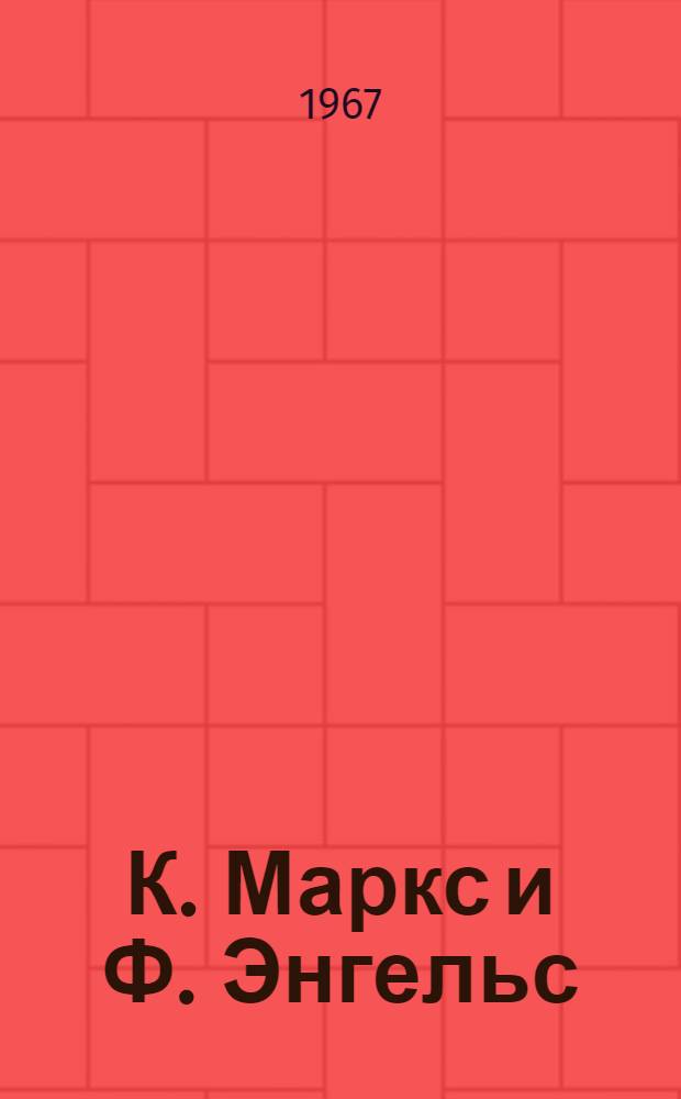 К. Маркс и Ф. Энгельс : Альбом сост. по материалам Музея К. Маркса и Ф. Энгельса