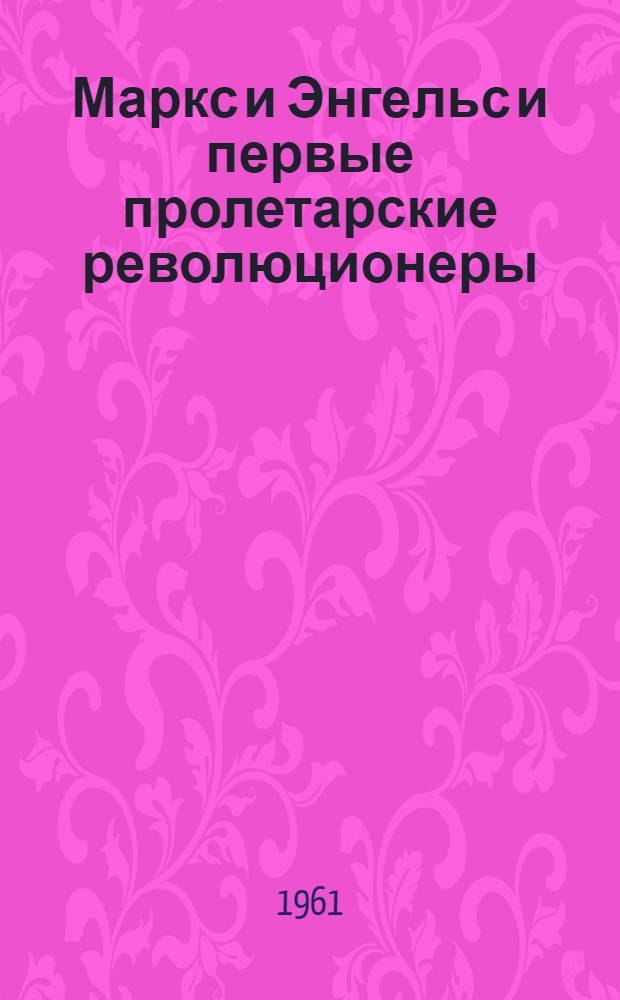 Маркс и Энгельс и первые пролетарские революционеры : Сборник статей