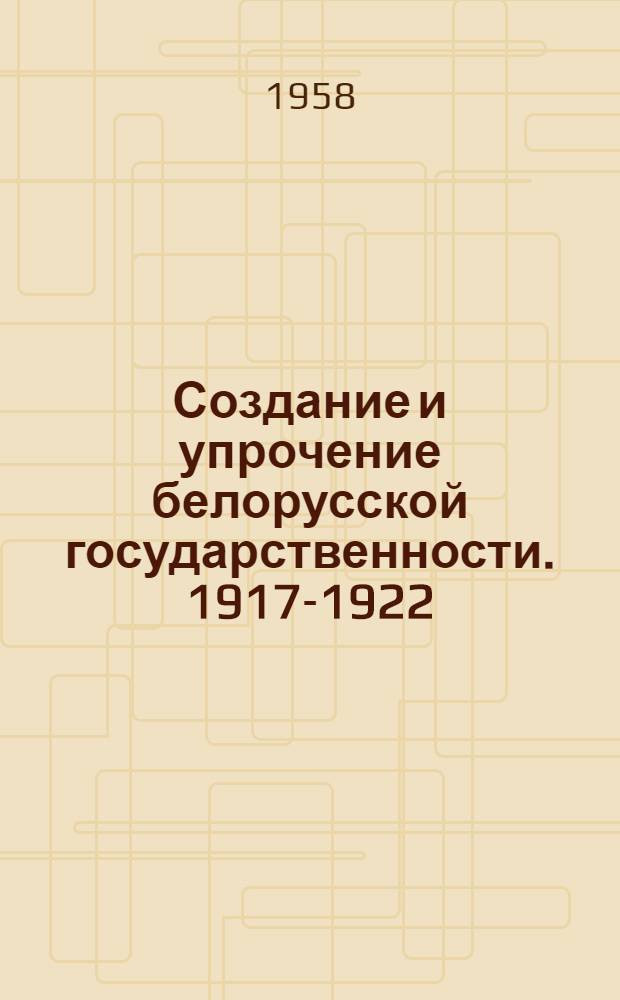 Создание и упрочение белорусской государственности. 1917-1922