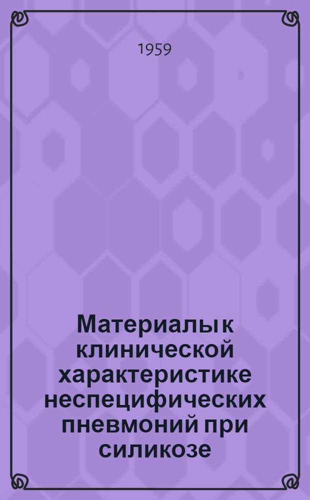 Материалы к клинической характеристике неспецифических пневмоний при силикозе : Автореферат дис. на соискание учен. степени кандидата мед. наук