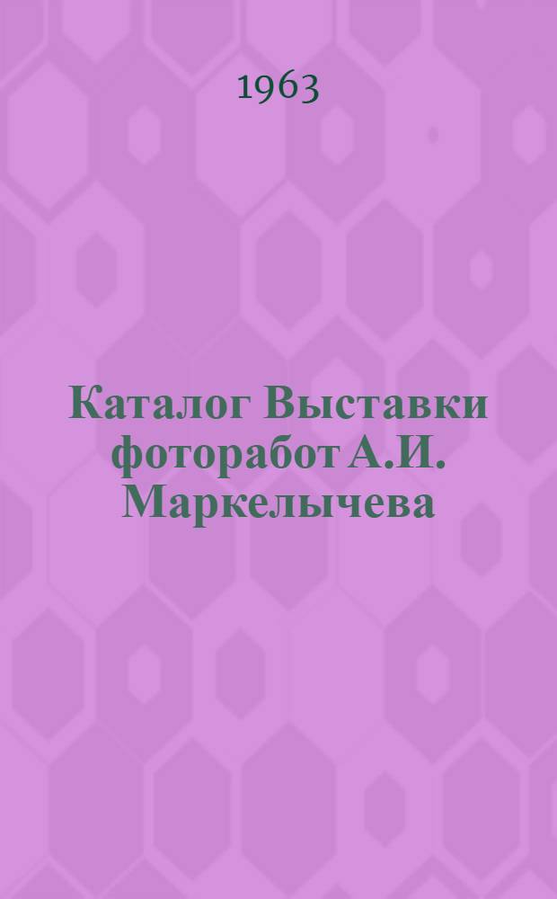 Каталог Выставки фоторабот А.И. Маркелычева