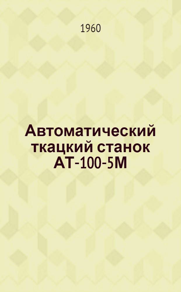 Автоматический ткацкий станок АТ-100-5М