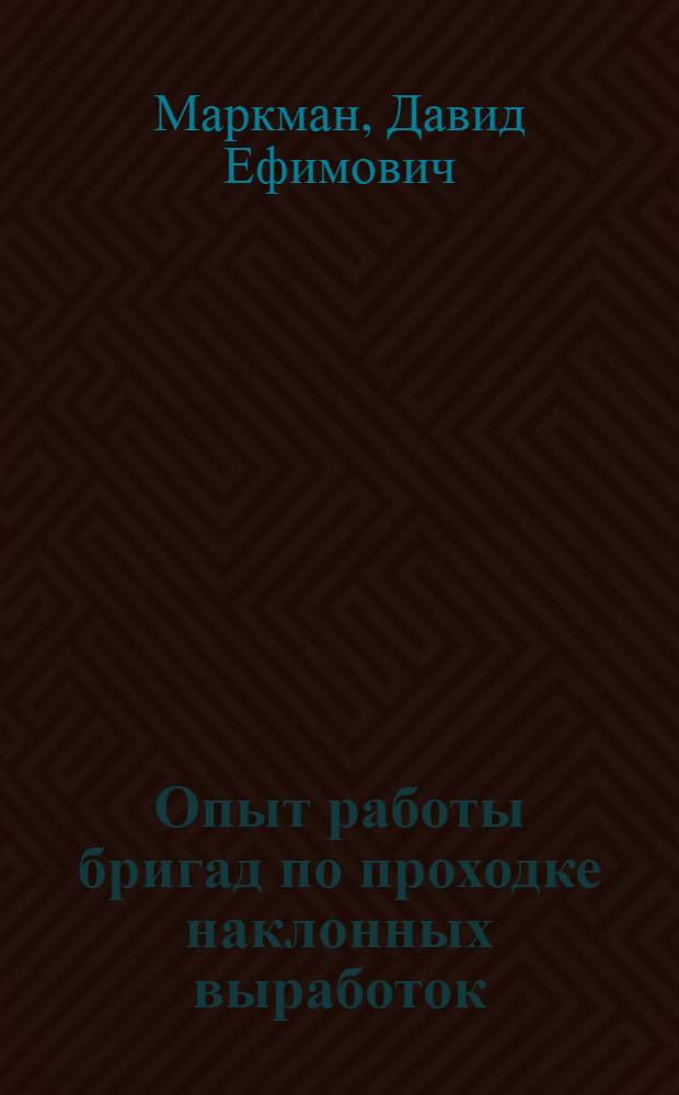 Опыт работы бригад по проходке наклонных выработок (шахты № 31 и 3 им. Кирова Карагандинского бассейна)
