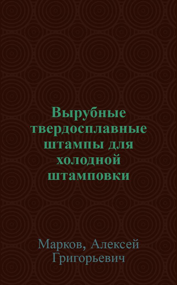 Вырубные твердосплавные штампы для холодной штамповки