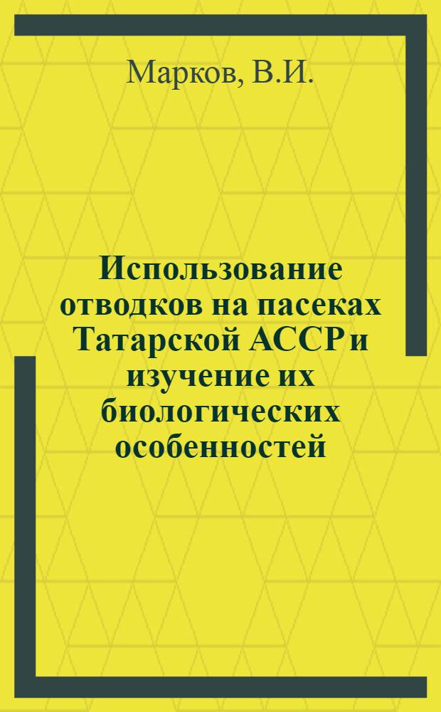 Использование отводков на пасеках Татарской АССР и изучение их биологических особенностей : Автореф. дис. на соискание учен. степени канд. биол. наук : (097)