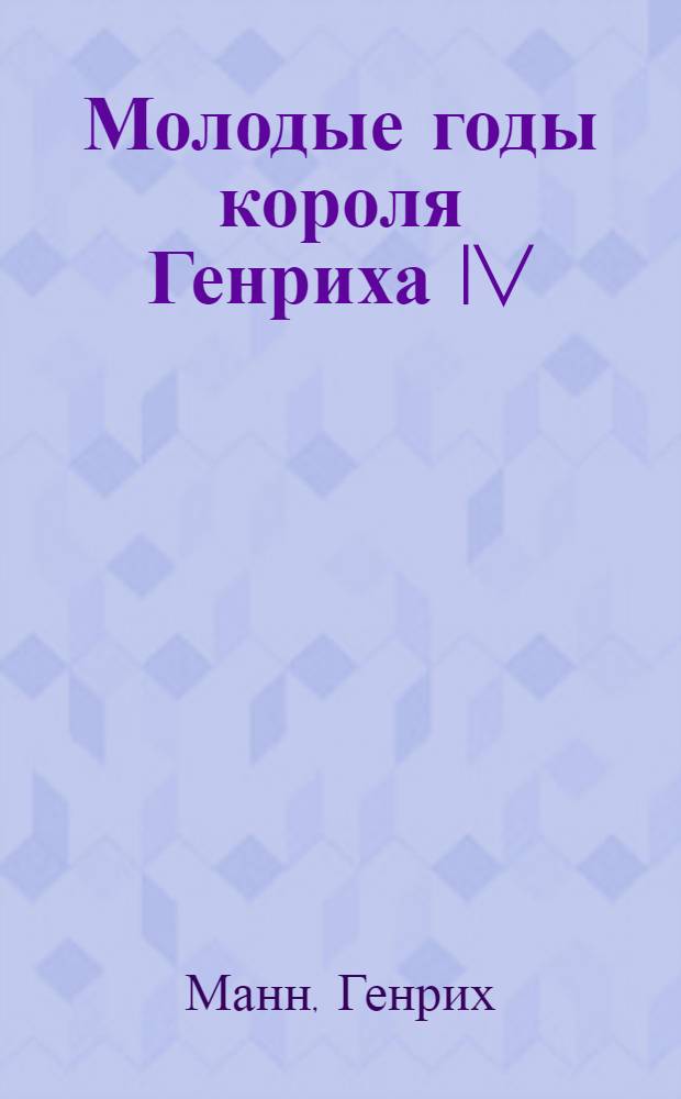 Молодые годы короля Генриха IV