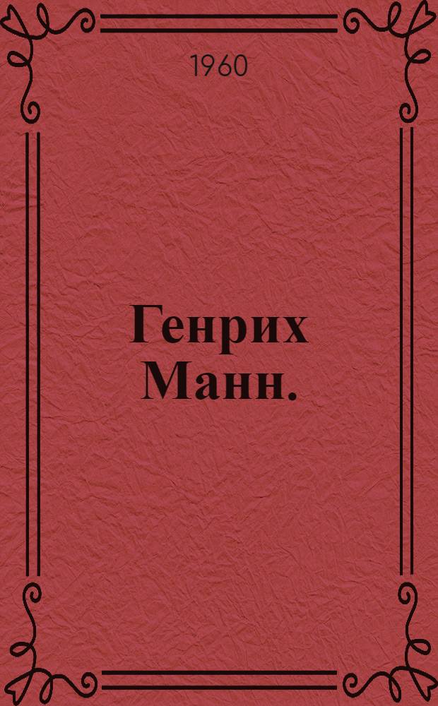 Генрих Манн. (1871 -1950) : Метод. материалы к вечеру, посвящ. 10-летию со дня смерти