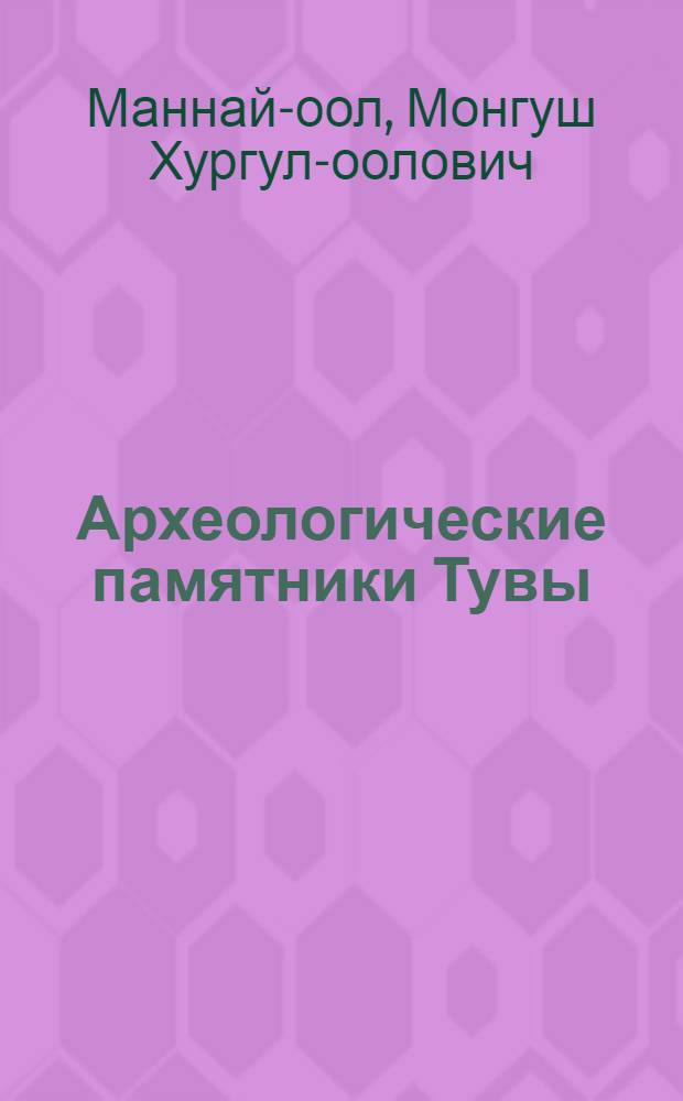 Археологические памятники Тувы
