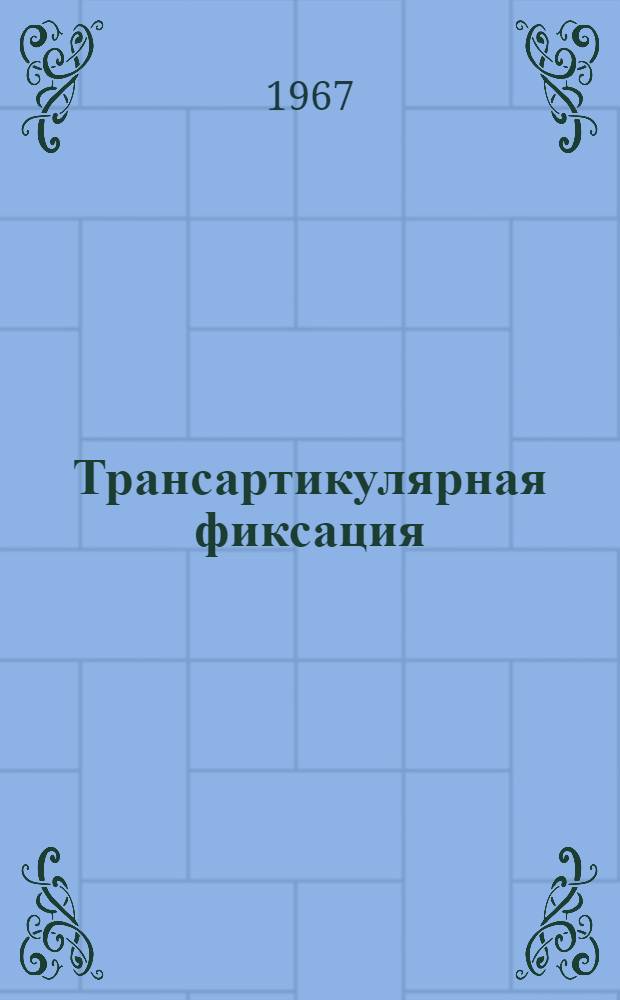 Трансартикулярная фиксация : (Эксперим.-клинич. исследование) : Автореферат дис. на соискание учен. степени канд. мед. наук