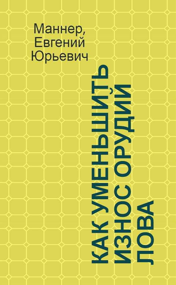 Как уменьшить износ орудий лова : (Из опыта работы предприятий Главприморрыбпрома)