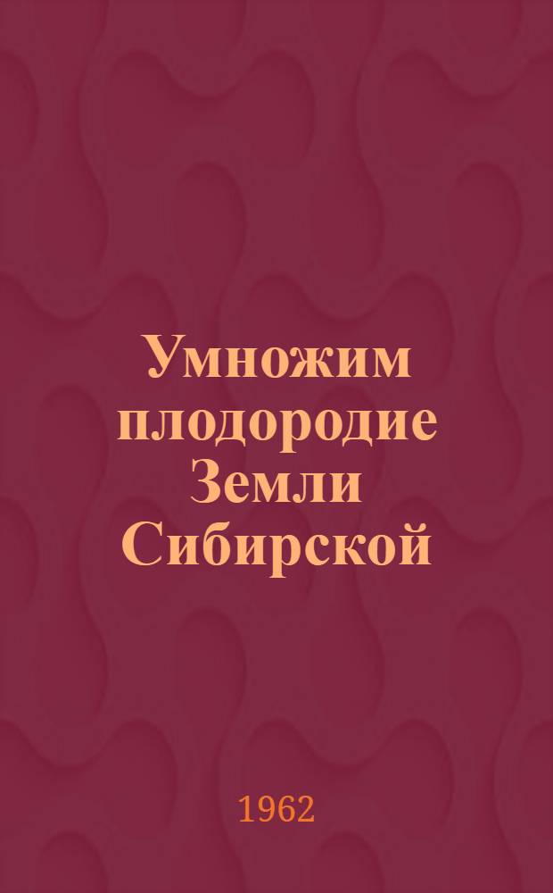 Умножим плодородие Земли Сибирской