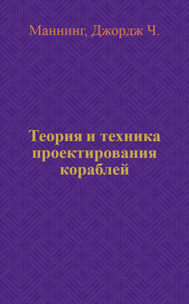 Теория и техника проектирования кораблей : Пер. с англ