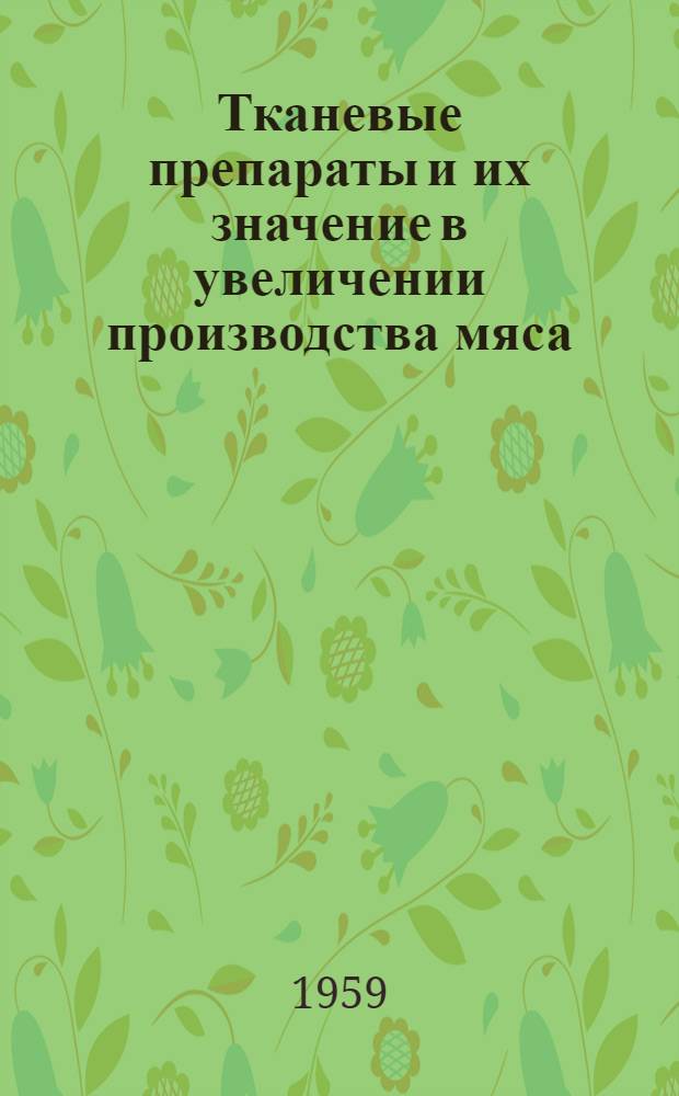 Тканевые препараты и их значение в увеличении производства мяса