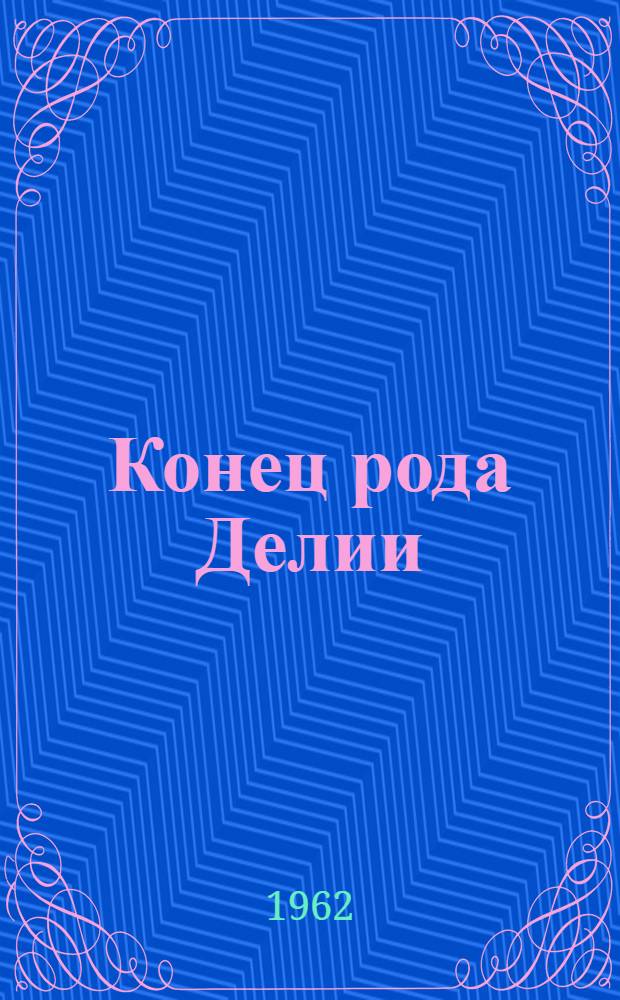 Конец рода Делии : Роман
