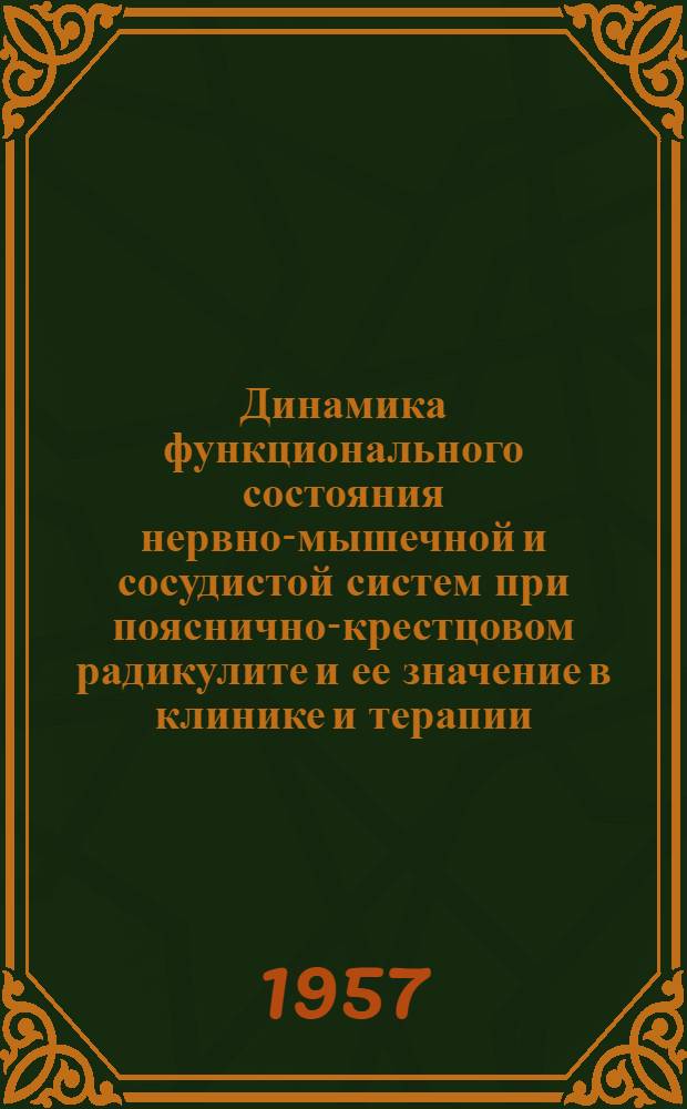 Динамика функционального состояния нервно-мышечной и сосудистой систем при пояснично-крестцовом радикулите и ее значение в клинике и терапии : Автореферат дис. на соискание учен. степени кандидата мед. наук