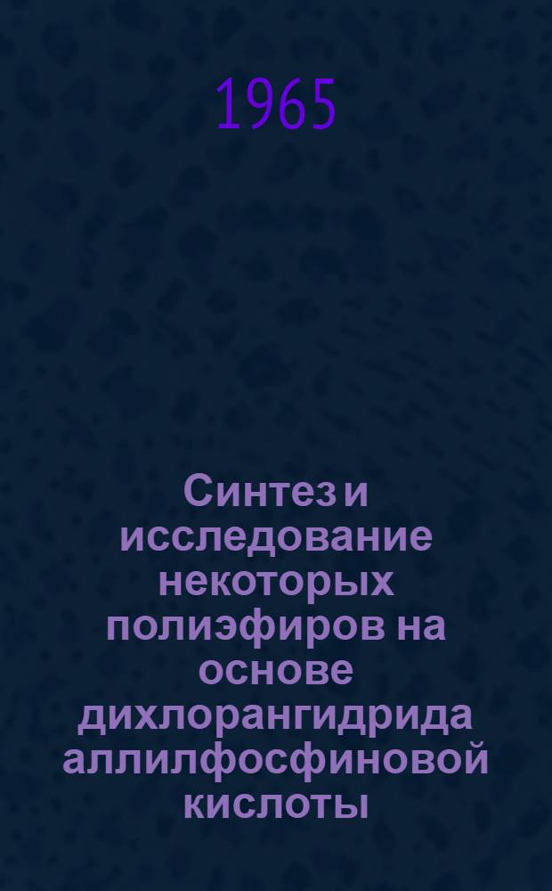 Синтез и исследование некоторых полиэфиров на основе дихлорангидрида аллилфосфиновой кислоты : Автореферат дис. на соискание учен. степени кандидата хим. наук