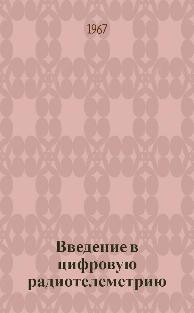 Введение в цифровую радиотелеметрию