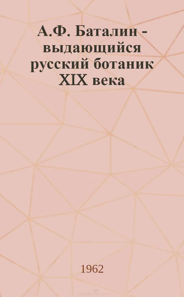 А.Ф. Баталин - выдающийся русский ботаник XIX века