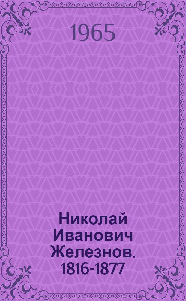 Николай Иванович Железнов. [1816-1877]