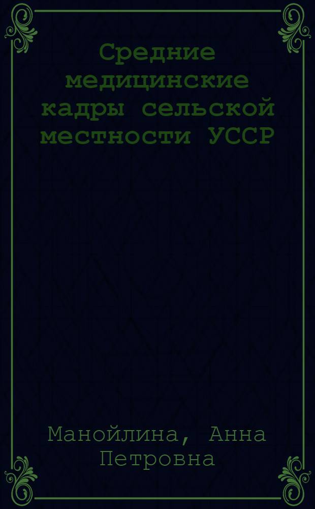Средние медицинские кадры сельской местности УССР : (Их труд, функции, полнота использования) : Автореферат дис. на соискание учен. степени кандидата мед. наук