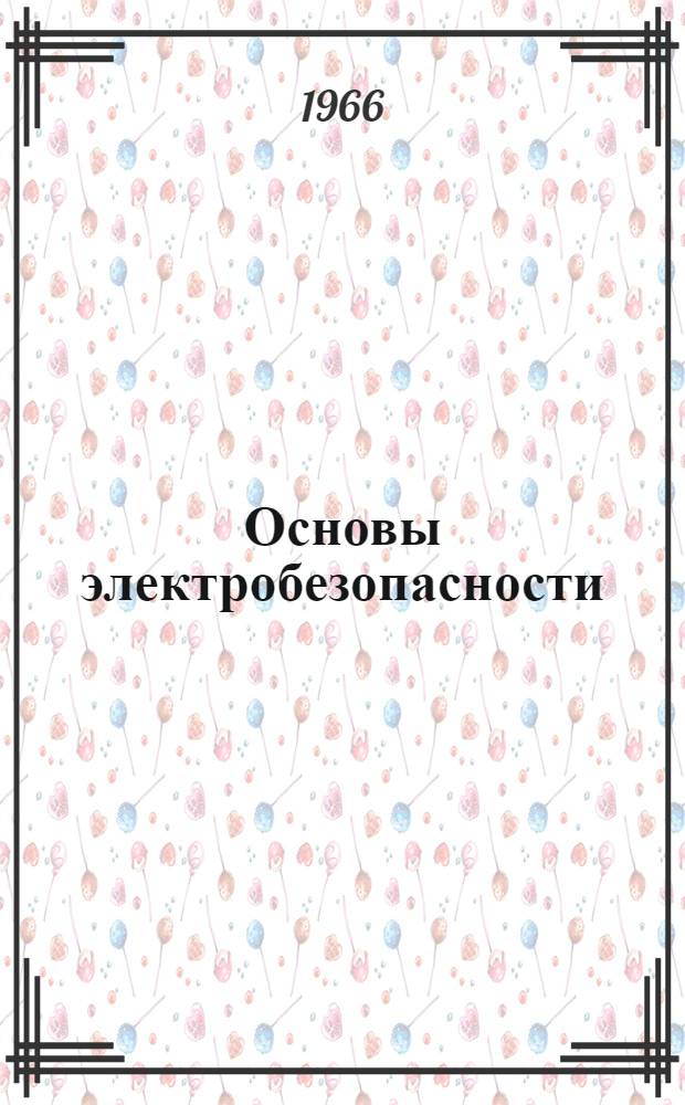 Основы электробезопасности