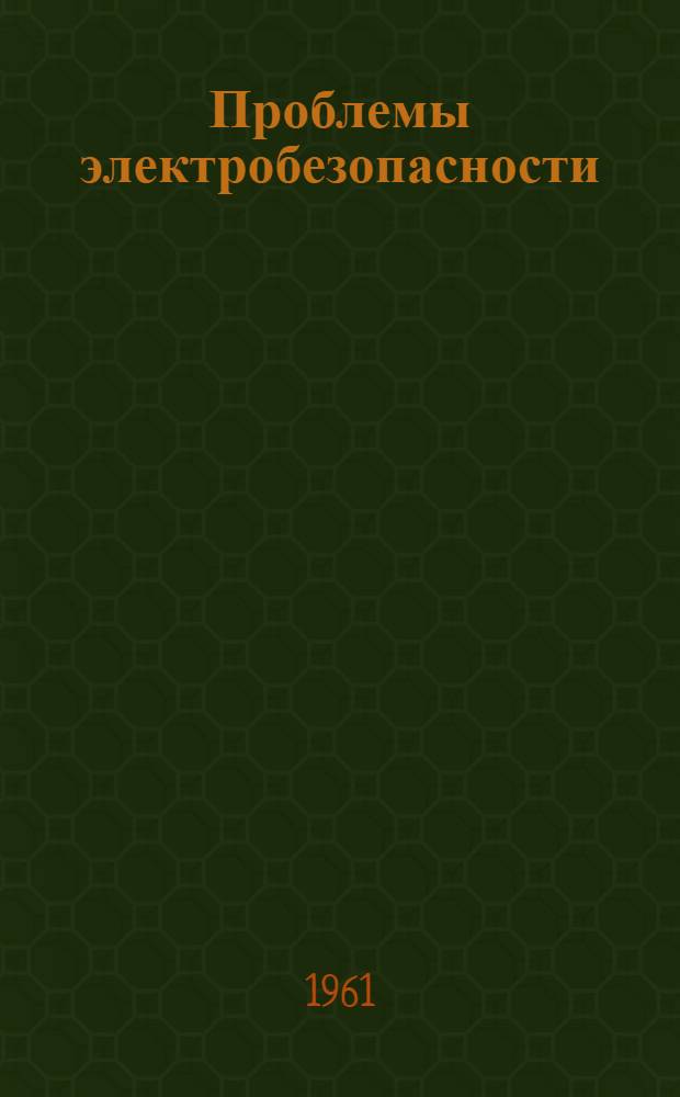 Проблемы электробезопасности