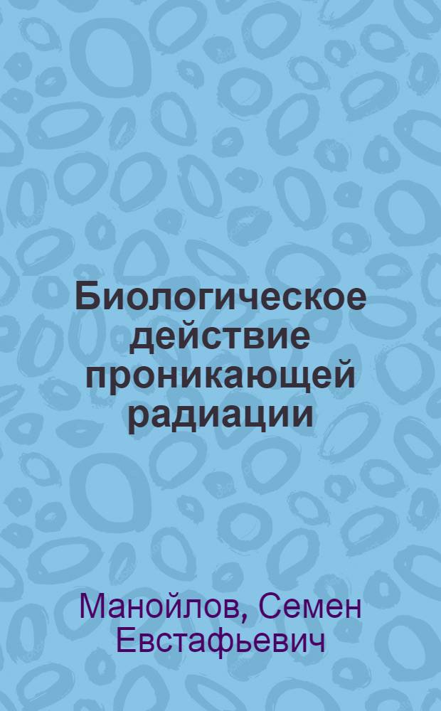 Биологическое действие проникающей радиации