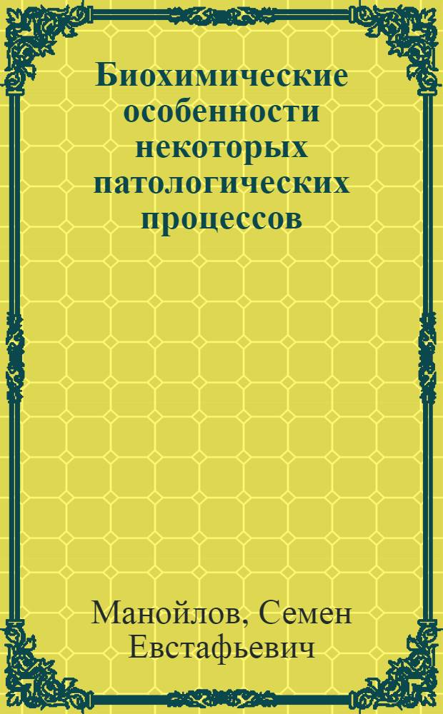 Биохимические особенности некоторых патологических процессов : Учеб. пособие к курсу биохимии