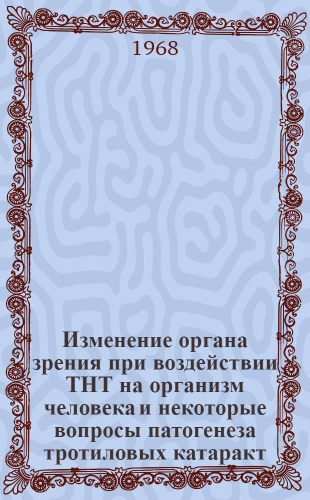 Изменение органа зрения при воздействии ТНТ на организм человека и некоторые вопросы патогенеза тротиловых катаракт : Автореферат дис. на соискание ученой степени кандидата медицинских наук : (757)