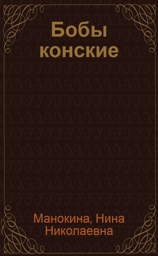 Бобы конские