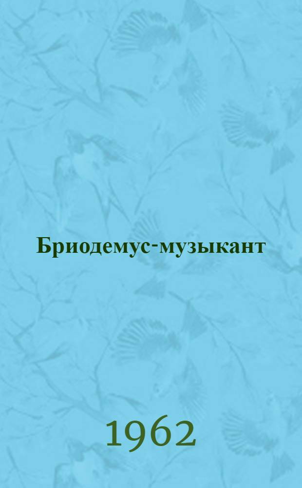 Бриодемус-музыкант : Рассказы энтомолога : Для детей
