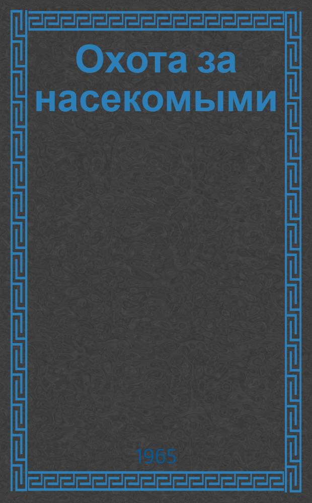 Охота за насекомыми : (Заметки натуралиста)