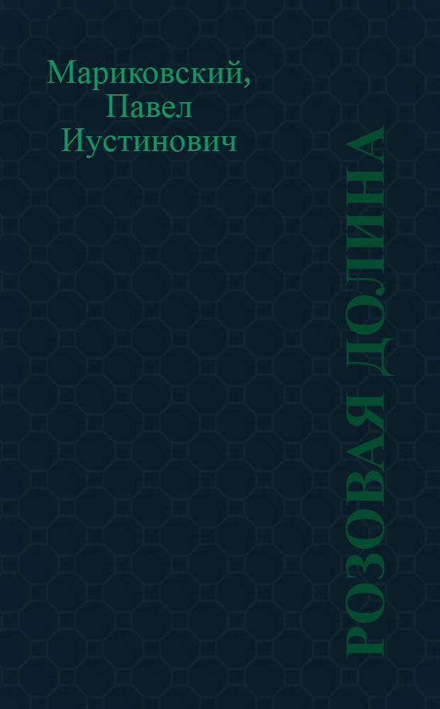 Розовая долина