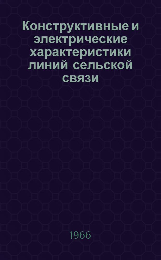 Конструктивные и электрические характеристики линий сельской связи