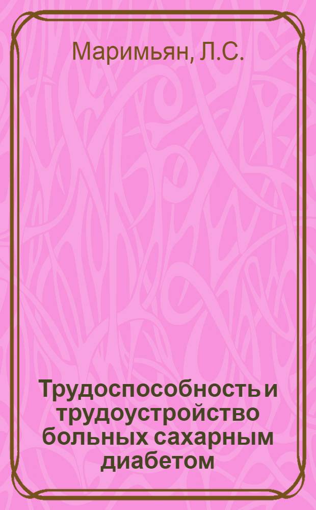 Трудоспособность и трудоустройство больных сахарным диабетом : Автореферат дис. на соискание ученой степени кандидата медицинских наук