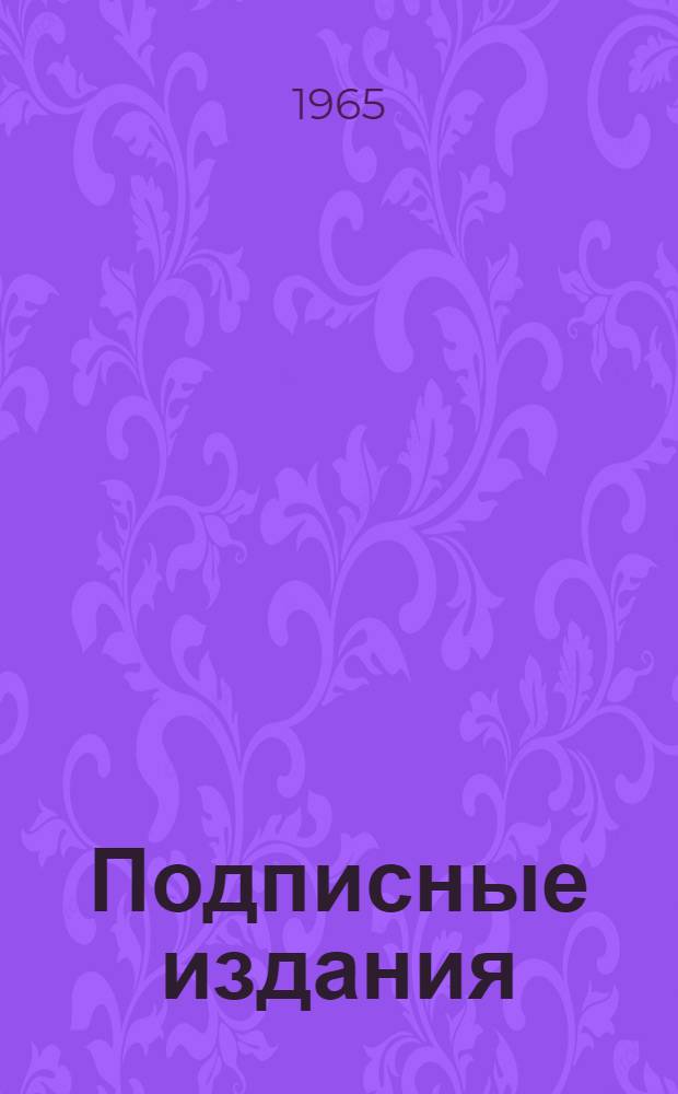Подписные издания : Формы и методы пропаганды и распространения