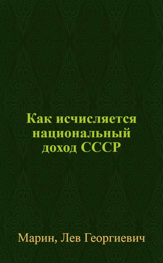 Как исчисляется национальный доход СССР