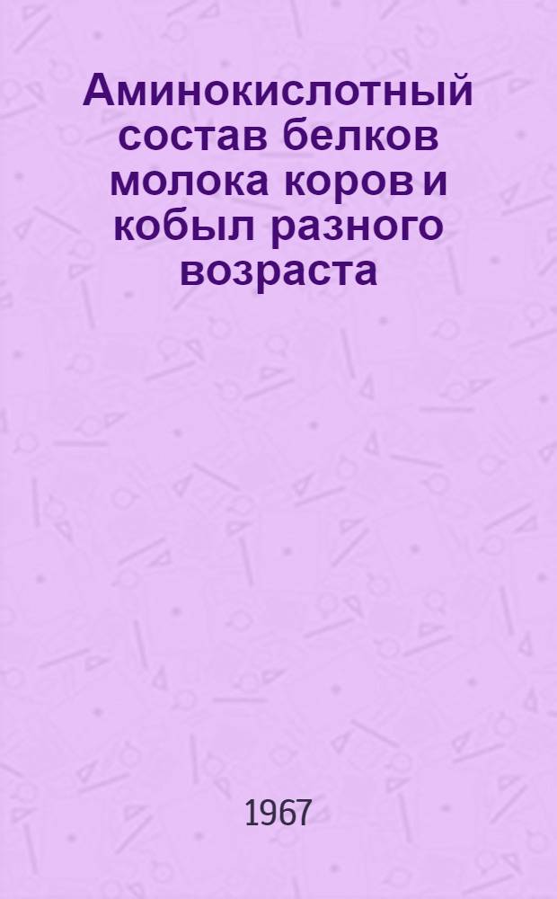 Аминокислотный состав белков молока коров и кобыл разного возраста : Автореферат дис. на соискание ученой степени кандидата биологических наук