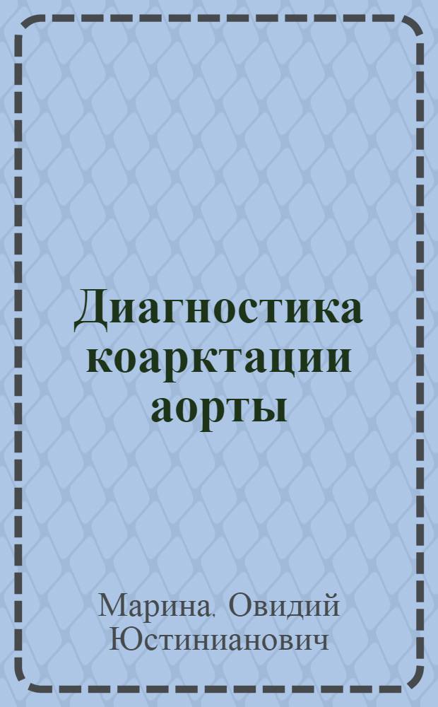 Диагностика коарктации аорты : Автореферат дис. на соискание ученой степени кандидата медицинских наук