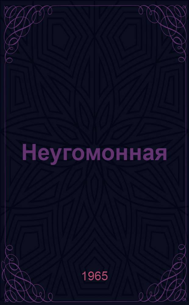 Неугомонная : Роман