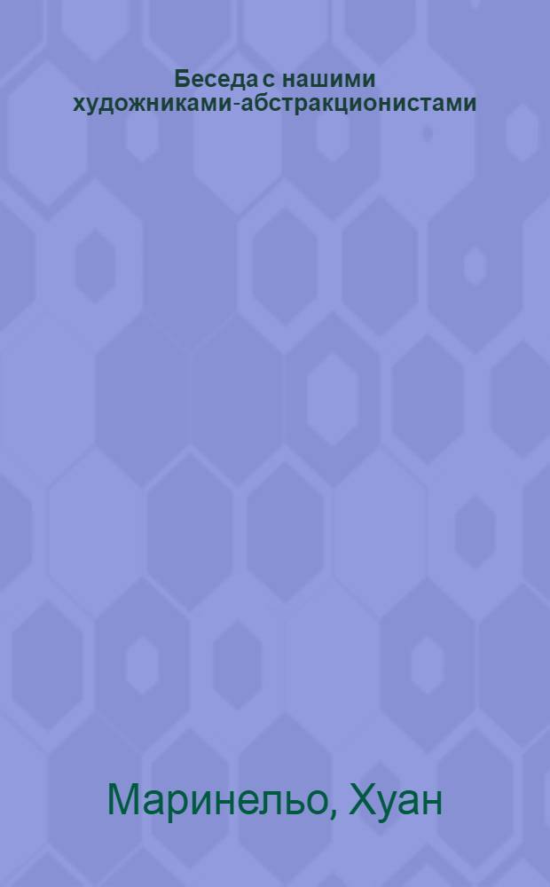 Беседа с нашими художниками-абстракционистами