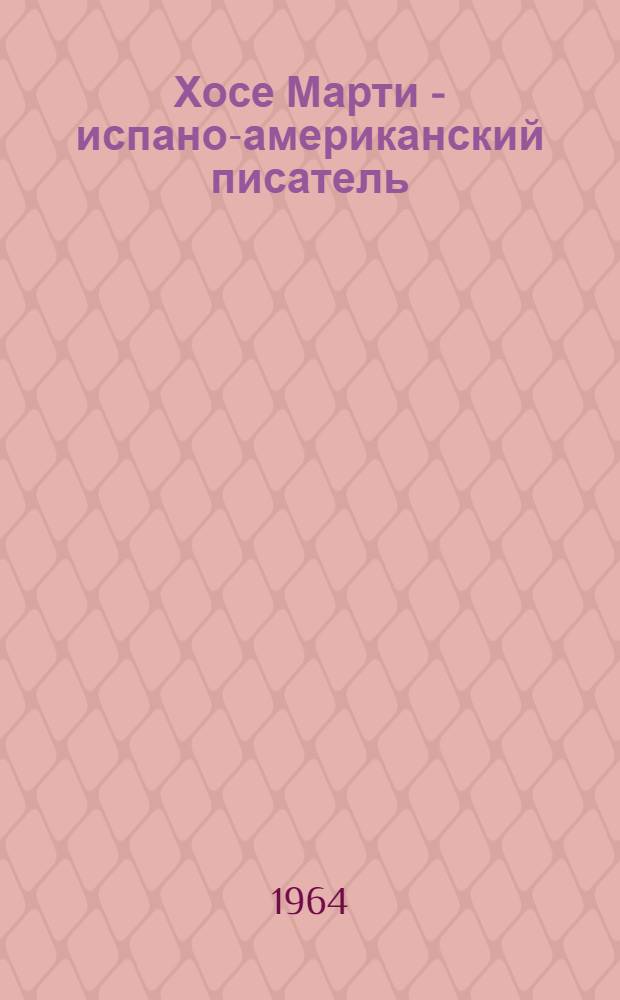 Хосе Марти - испано-американский писатель : (Марти и модернизм) : Пер. с исп