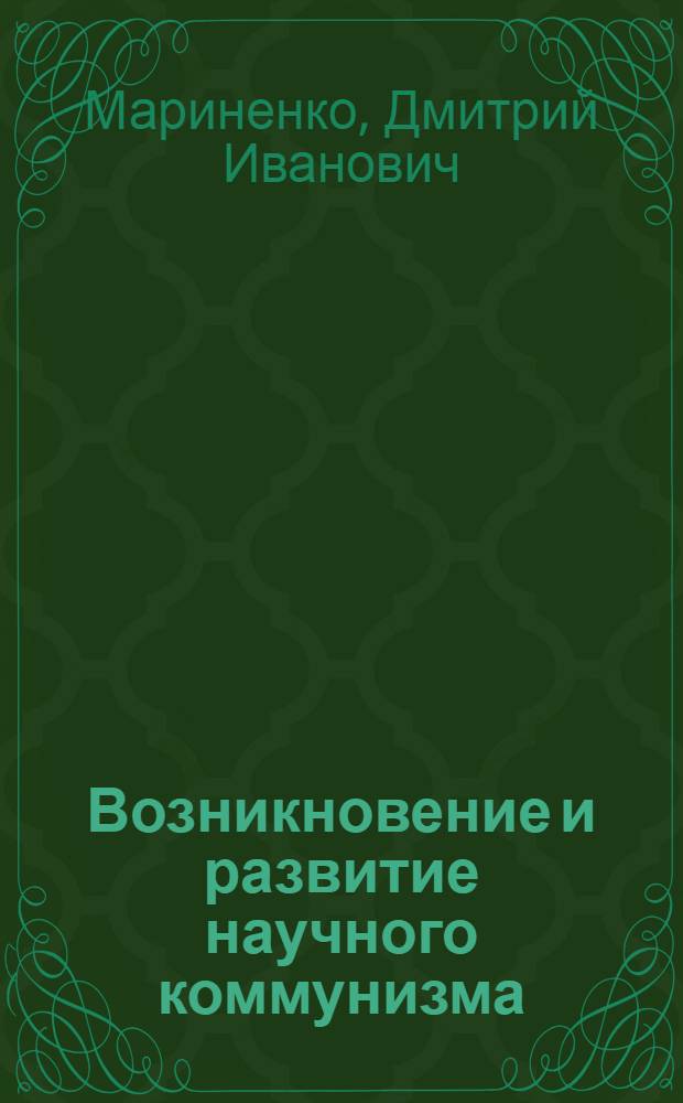 Возникновение и развитие научного коммунизма