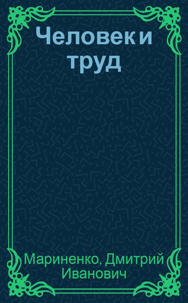 Человек и труд : О путях преодоления существ. различий между умств. и физ. трудом