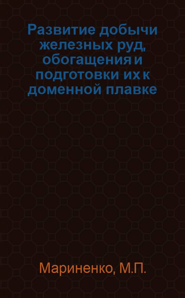 Развитие добычи железных руд, обогащения и подготовки их к доменной плавке